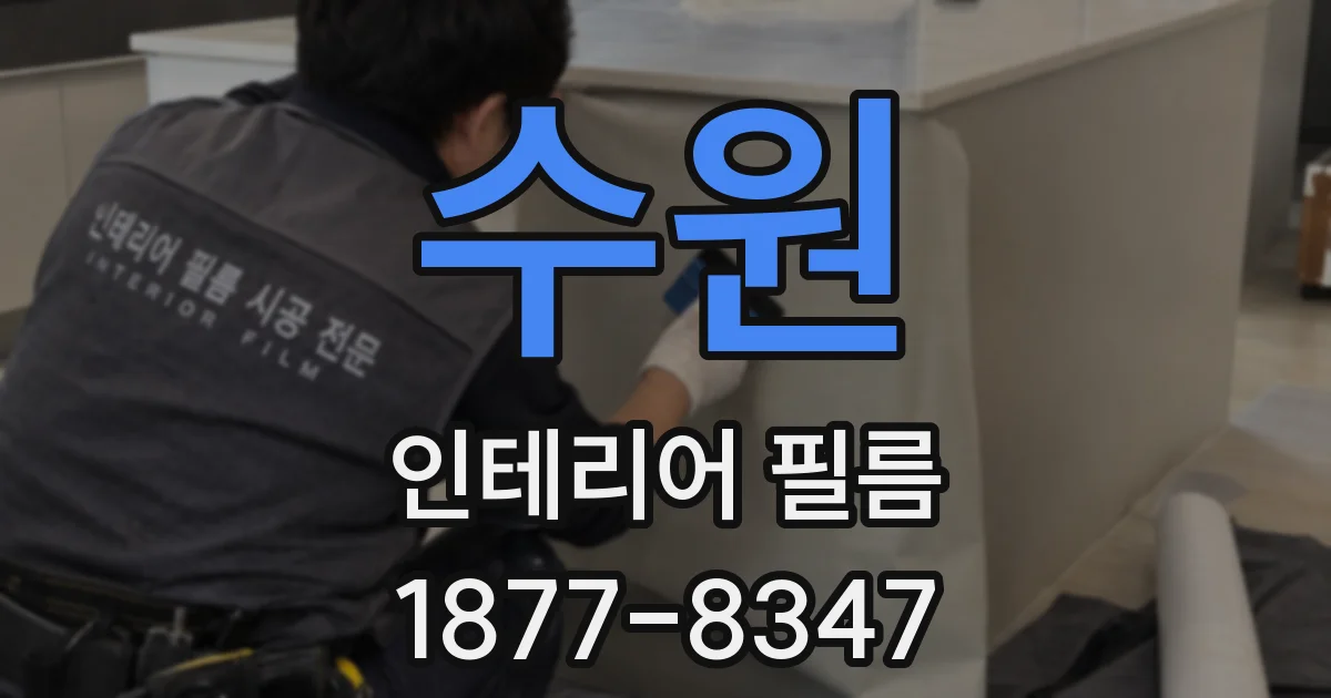 수원 인테리어 필름