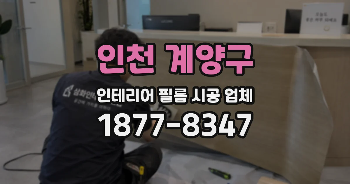 인천 계양구 인테리어 필름 시공 업체
