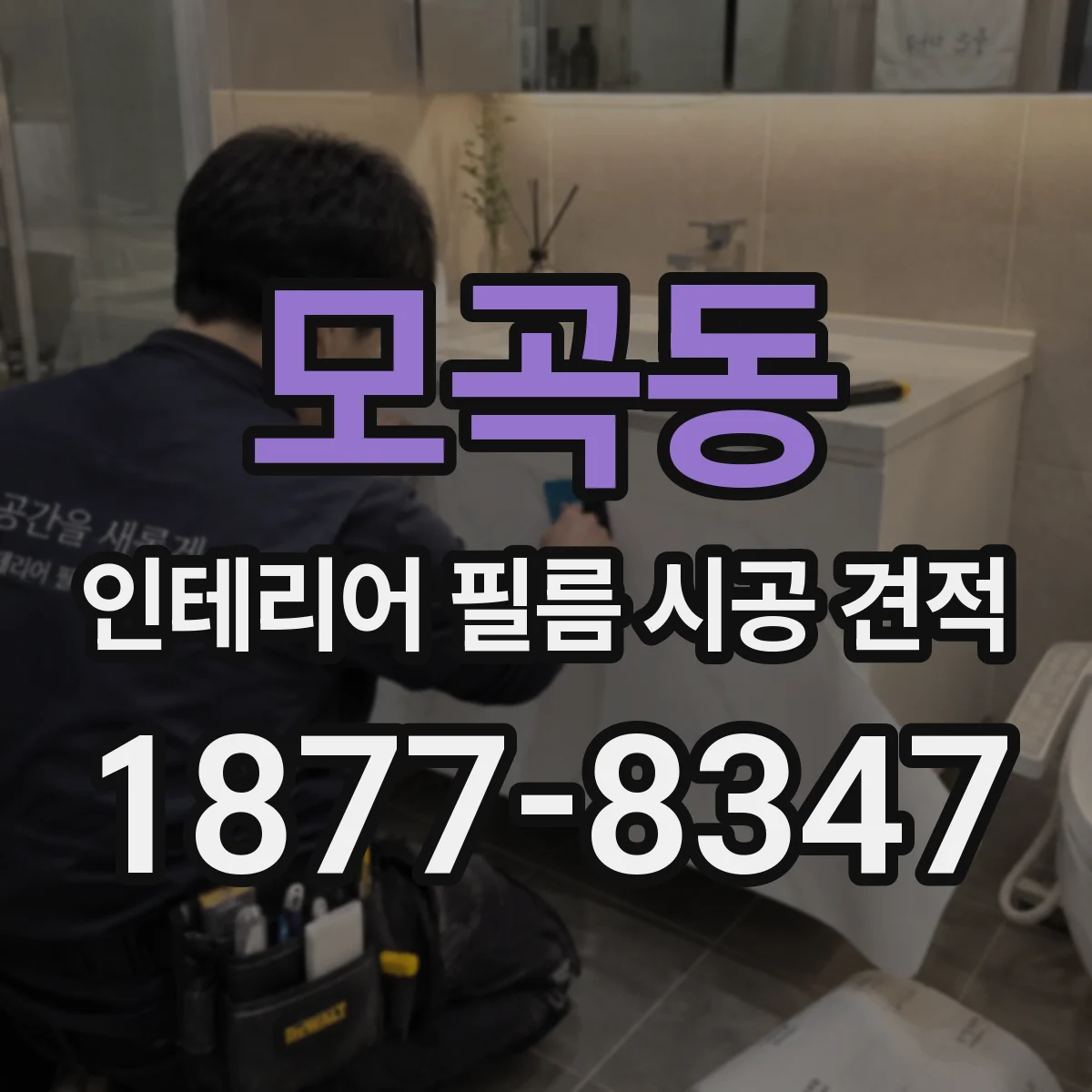 모곡동 인테리어 필름 시공 견적