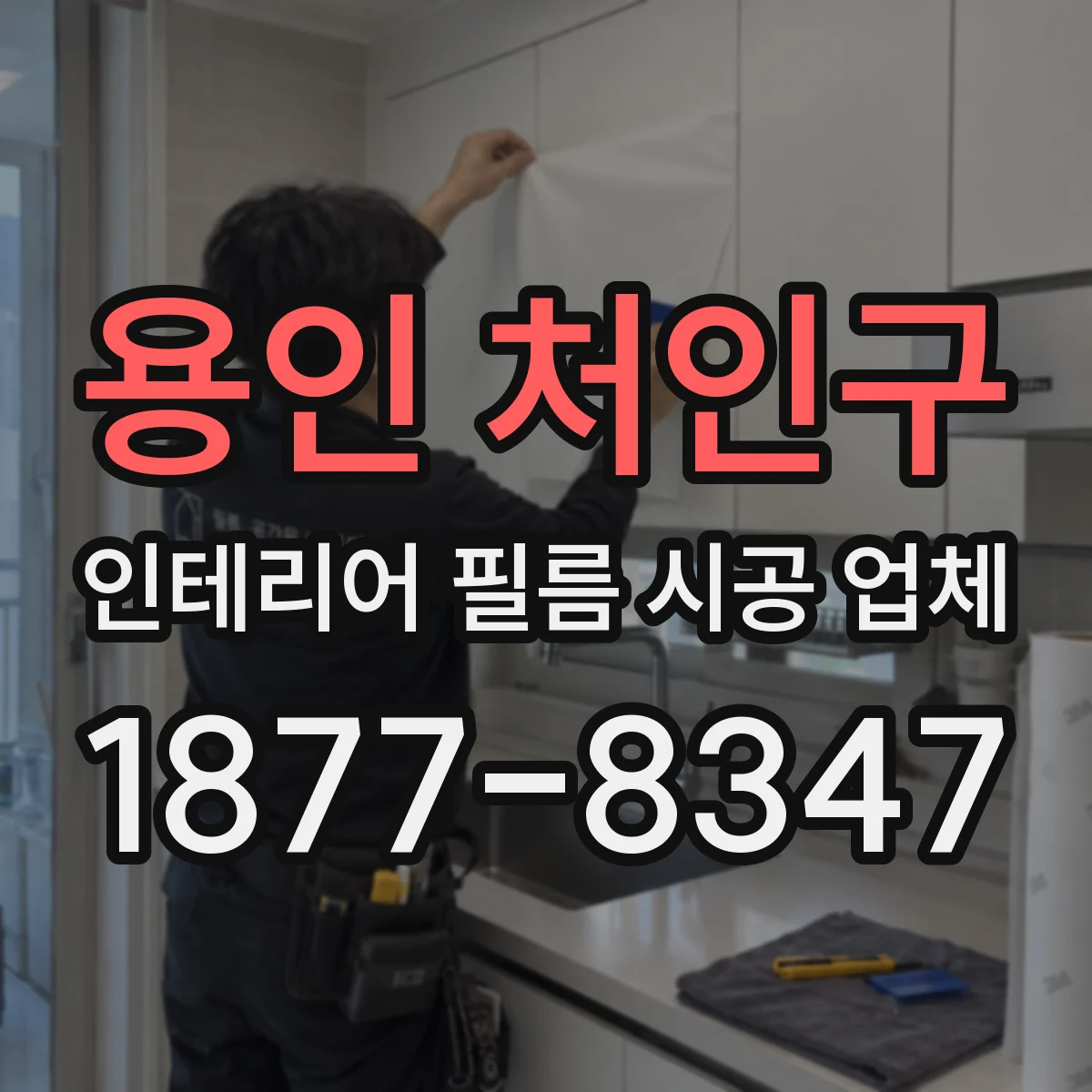 용인 처인구 인테리어 필름 시공 업체