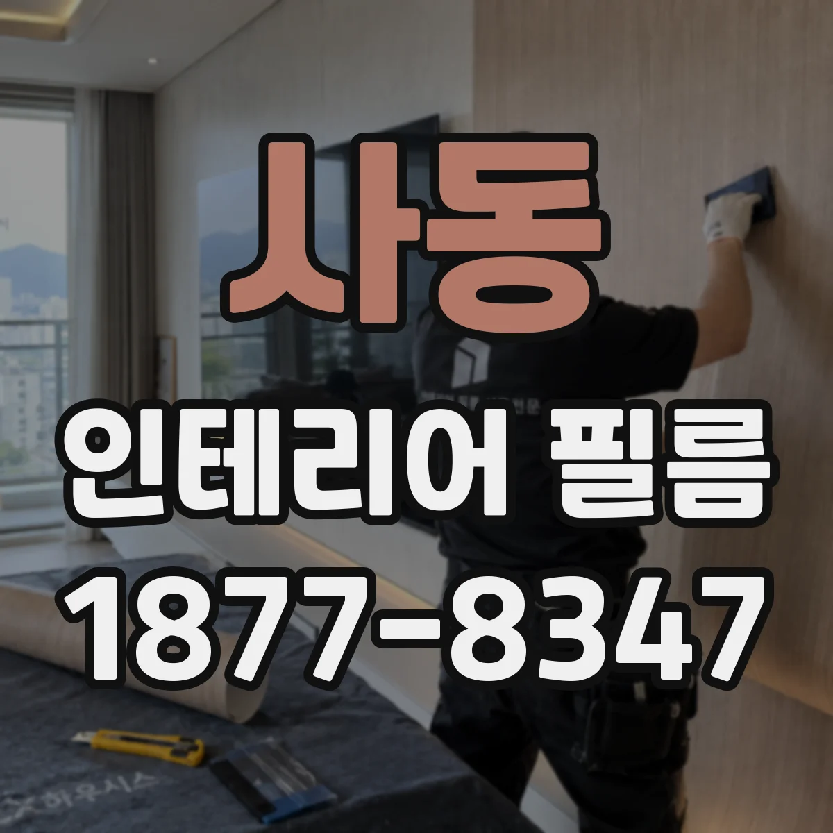 사동 인테리어 필름