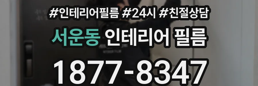 서운동 인테리어 필름