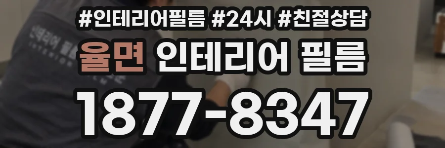 율면 인테리어 필름