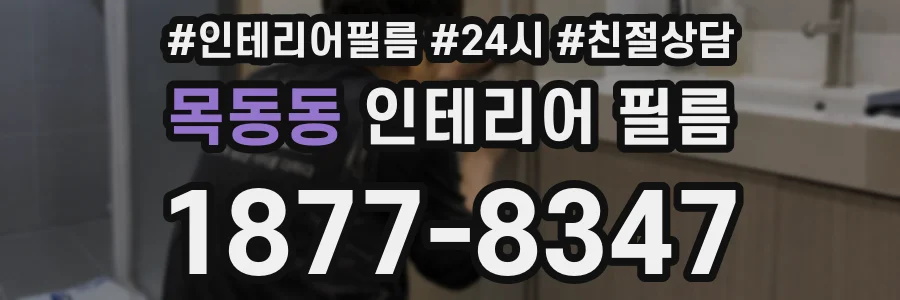 목동동 인테리어 필름