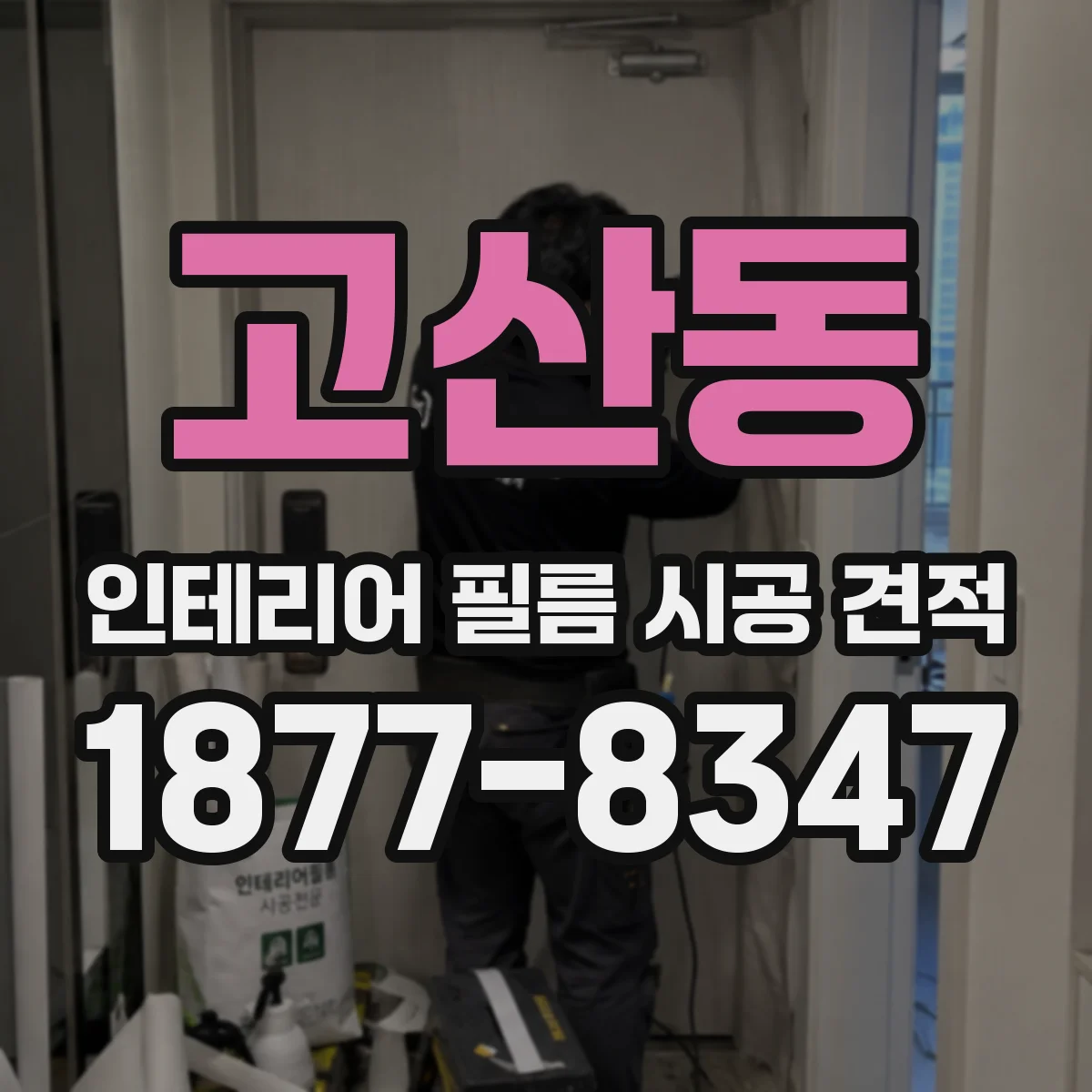 고산동 인테리어 필름 시공 견적