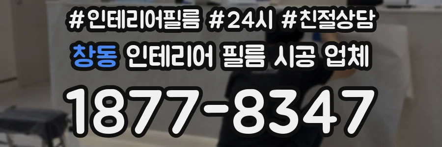 창동 인테리어 필름 시공 업체