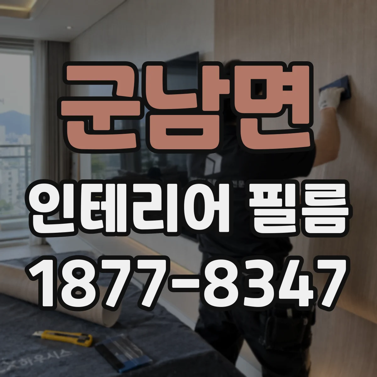 군남면 인테리어 필름