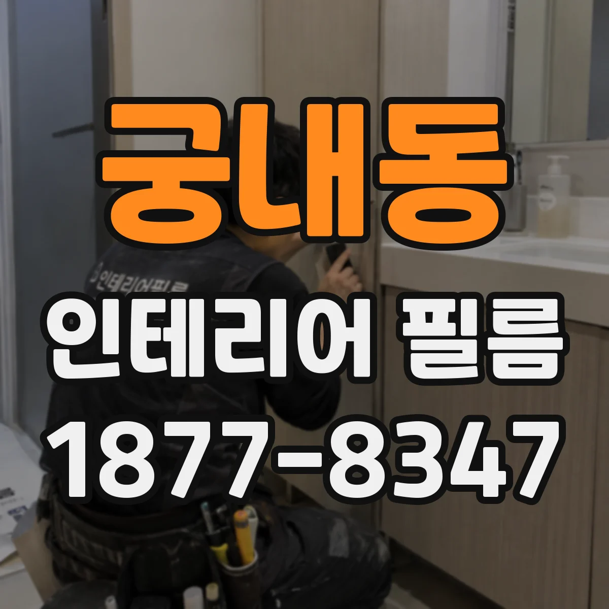 궁내동 인테리어 필름