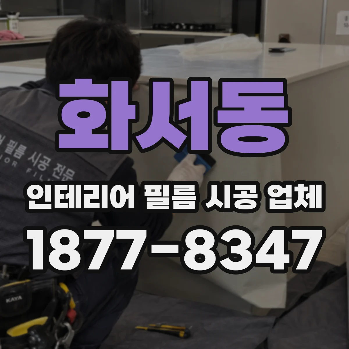 화서동 인테리어 필름 시공 업체
