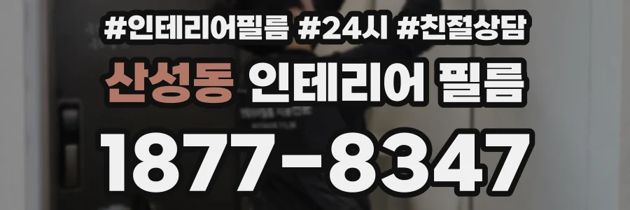 산성동 인테리어 필름
