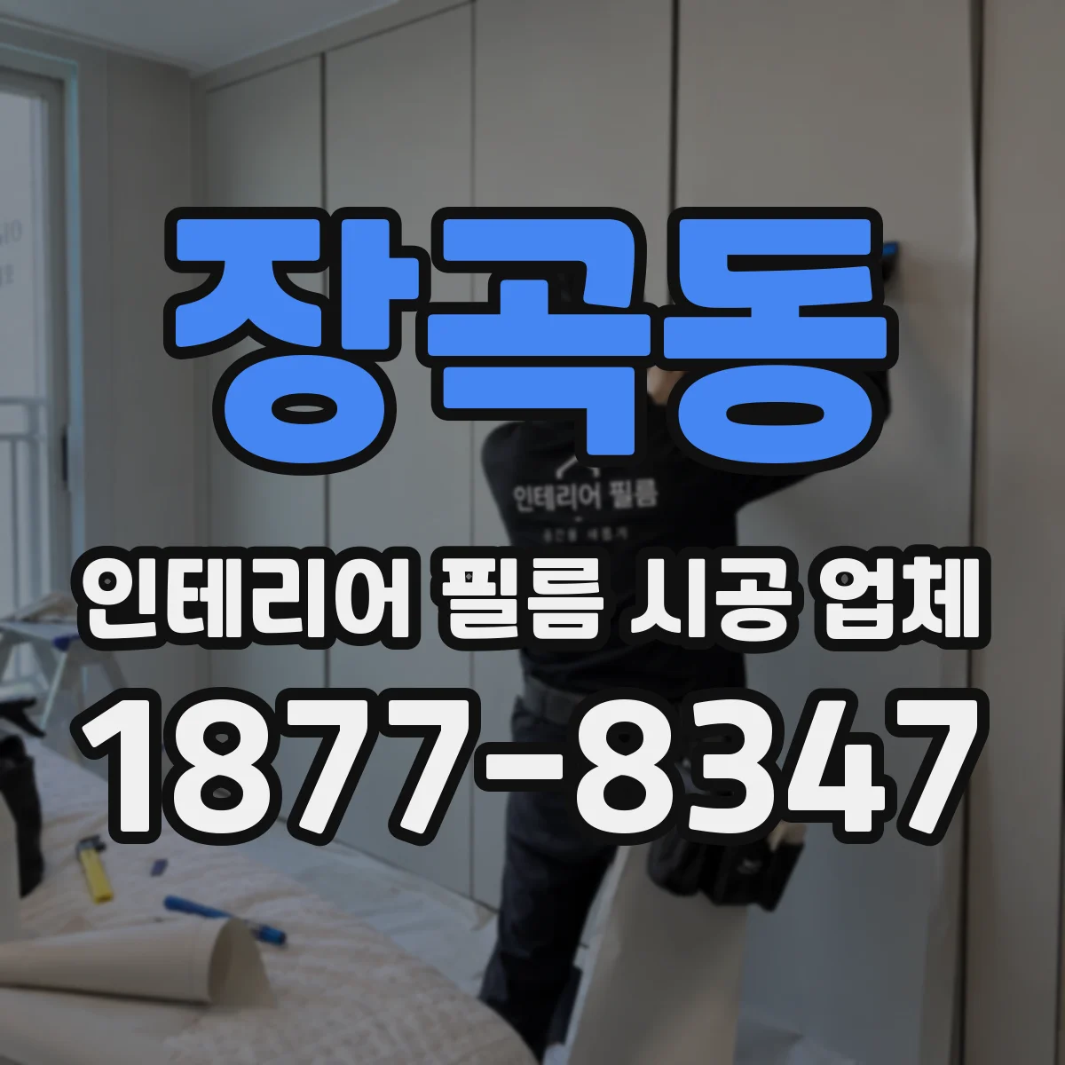 장곡동 인테리어 필름 시공 업체