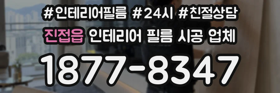 진접읍 인테리어 필름 시공 업체