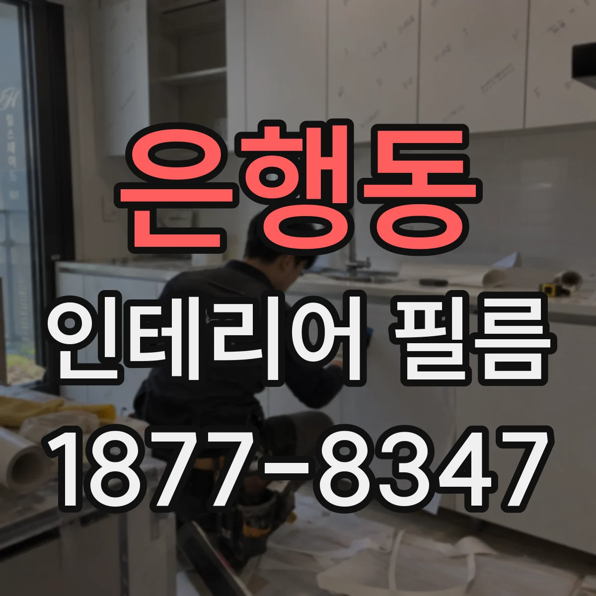 은행동 인테리어 필름