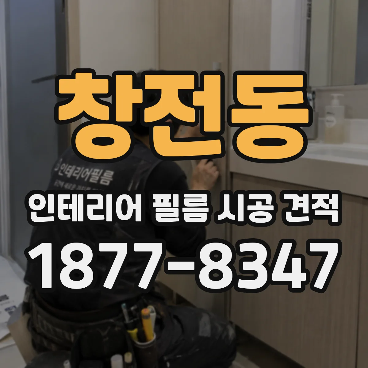 창전동 인테리어 필름 시공 견적