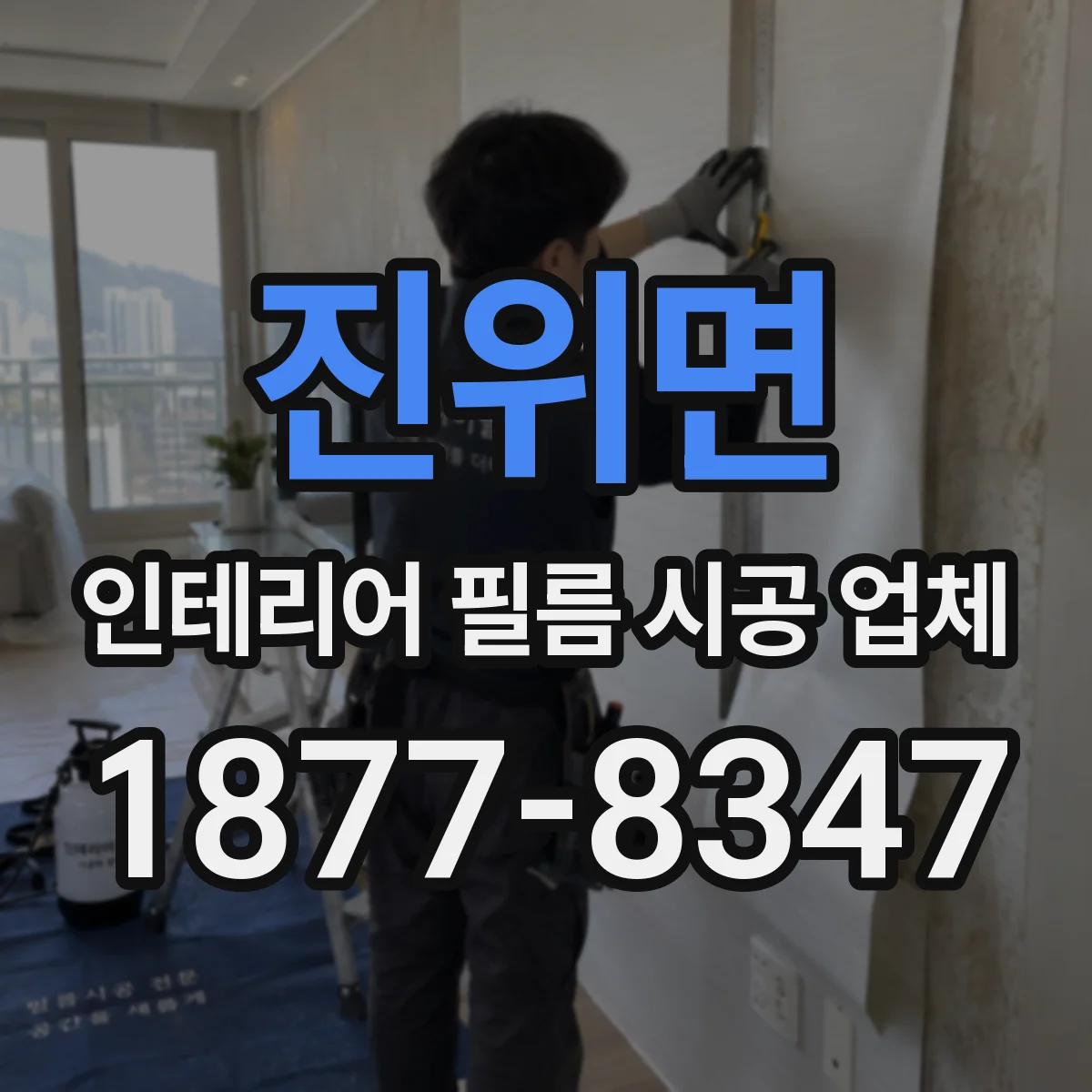 진위면 인테리어 필름 시공 업체