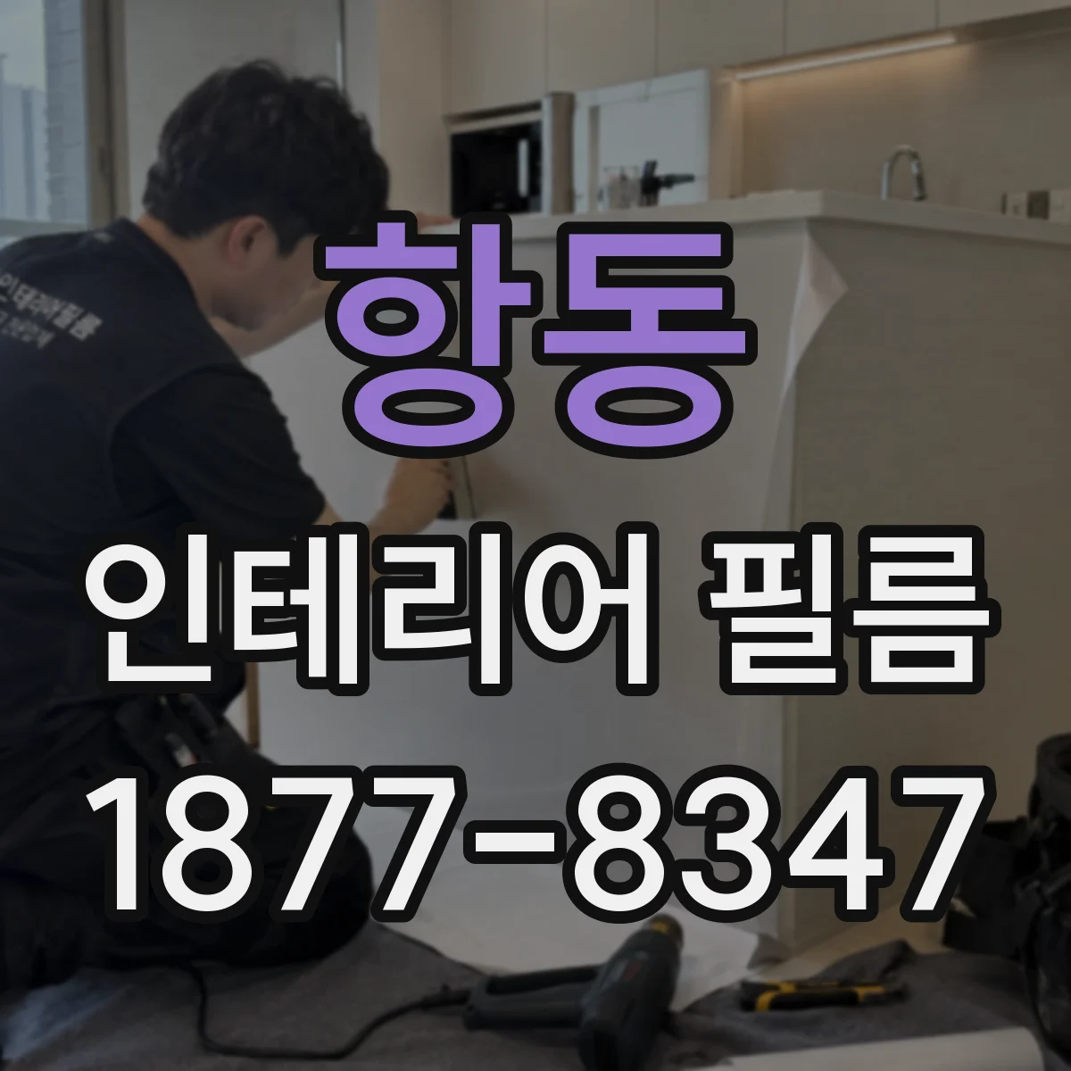 항동 인테리어 필름