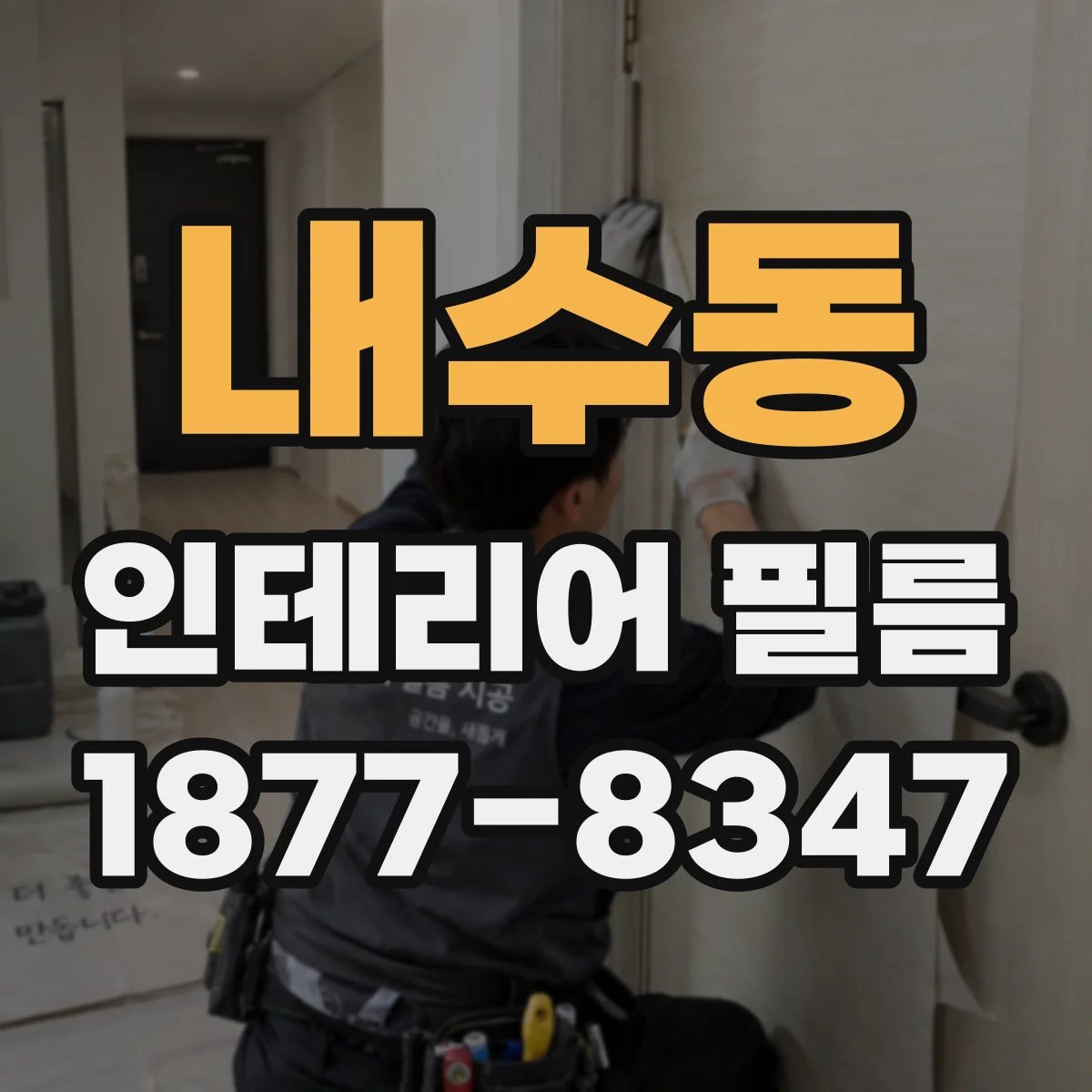 내수동 인테리어 필름