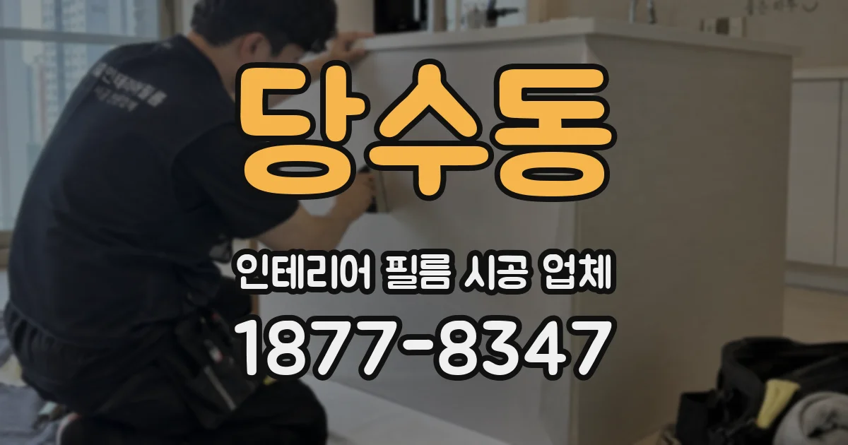 당수동 인테리어 필름 시공 업체