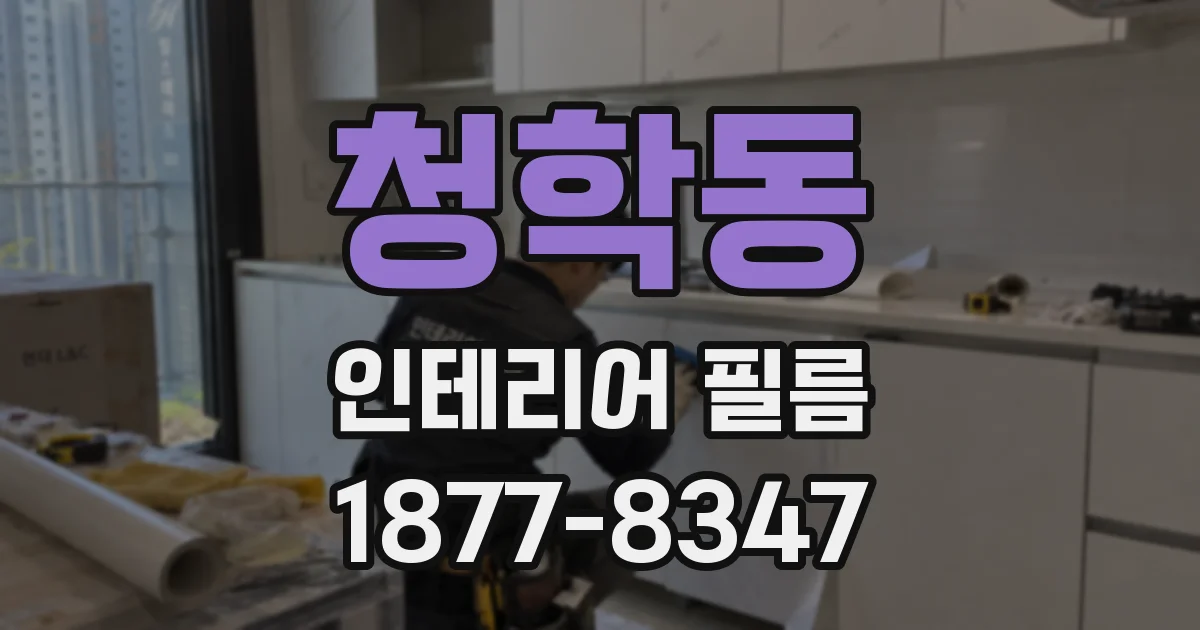 청학동 인테리어 필름