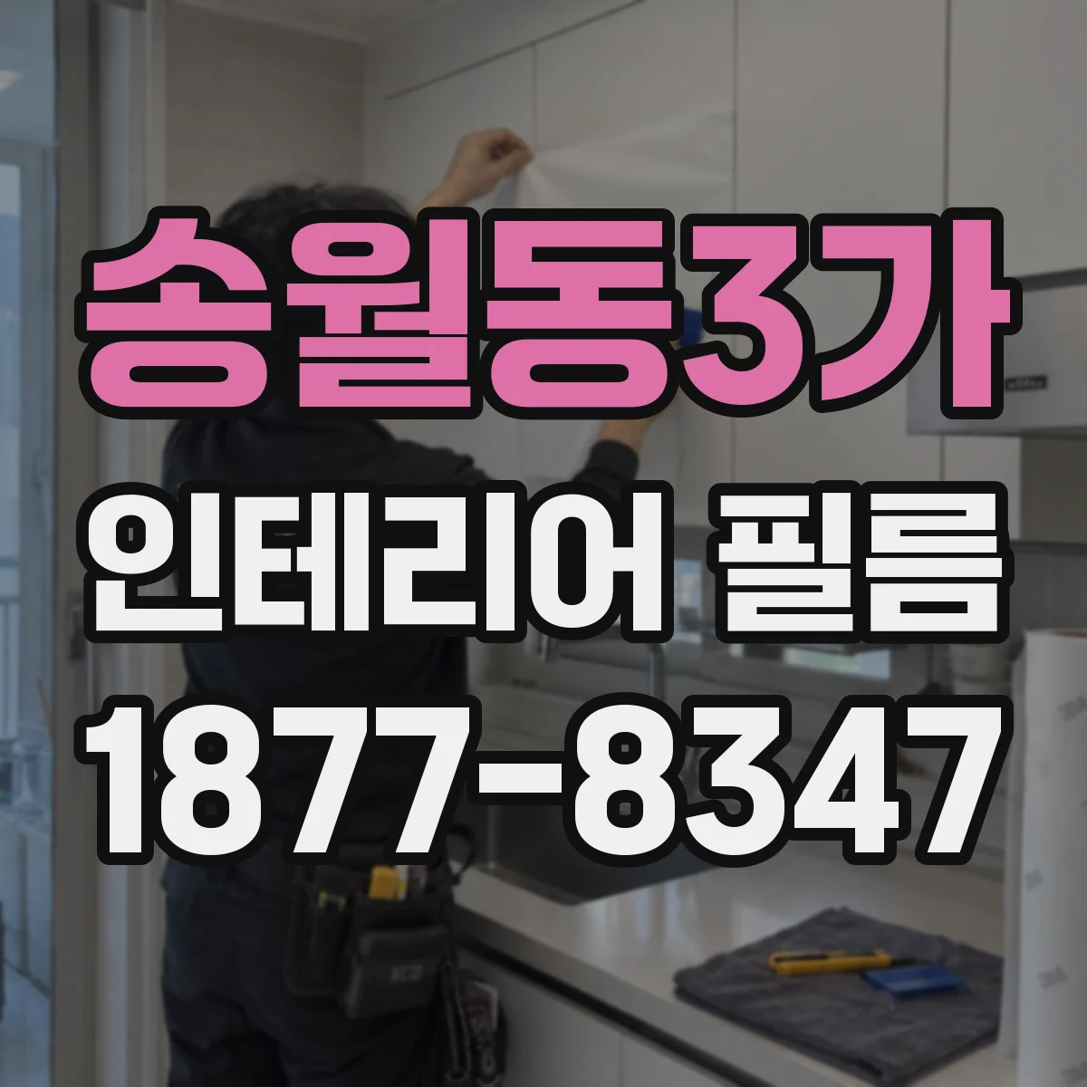 송월동3가 인테리어 필름
