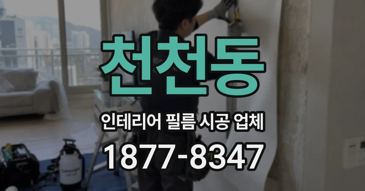천천동 인테리어 필름 시공 업체