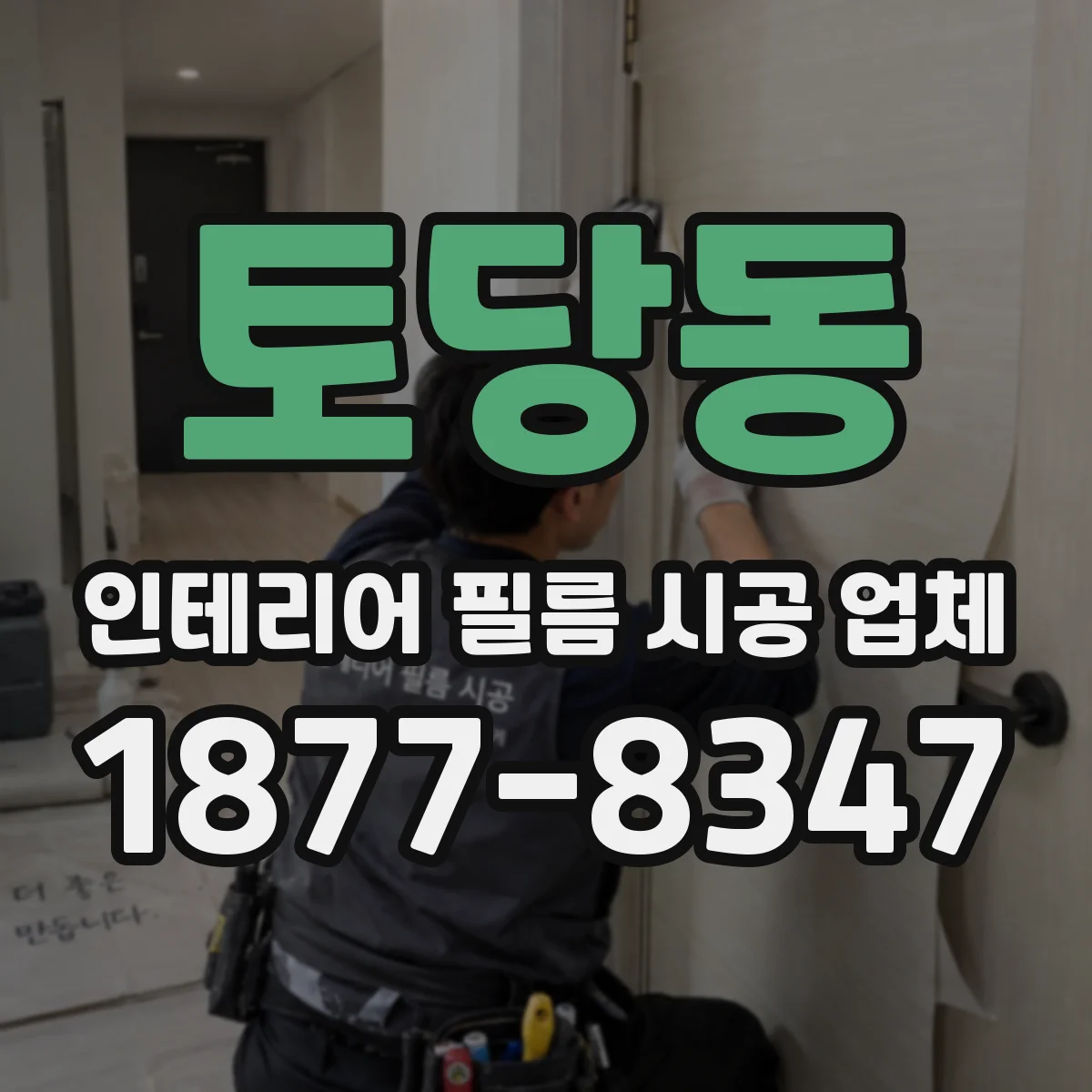 토당동 인테리어 필름 시공 업체