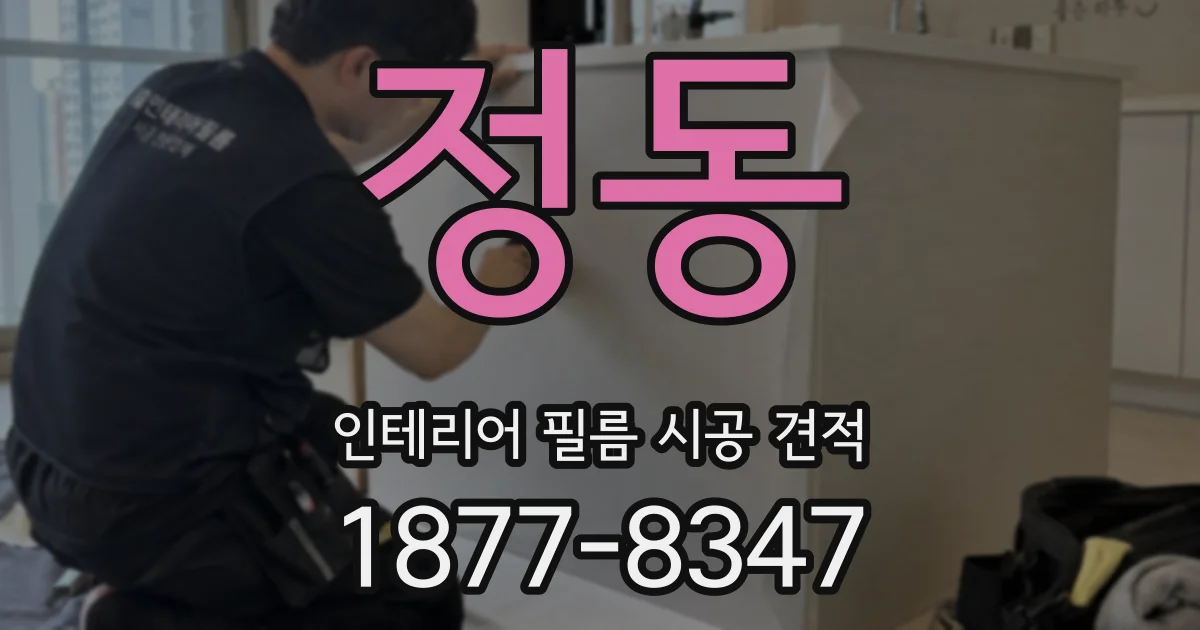 정동 인테리어 필름 시공 견적
