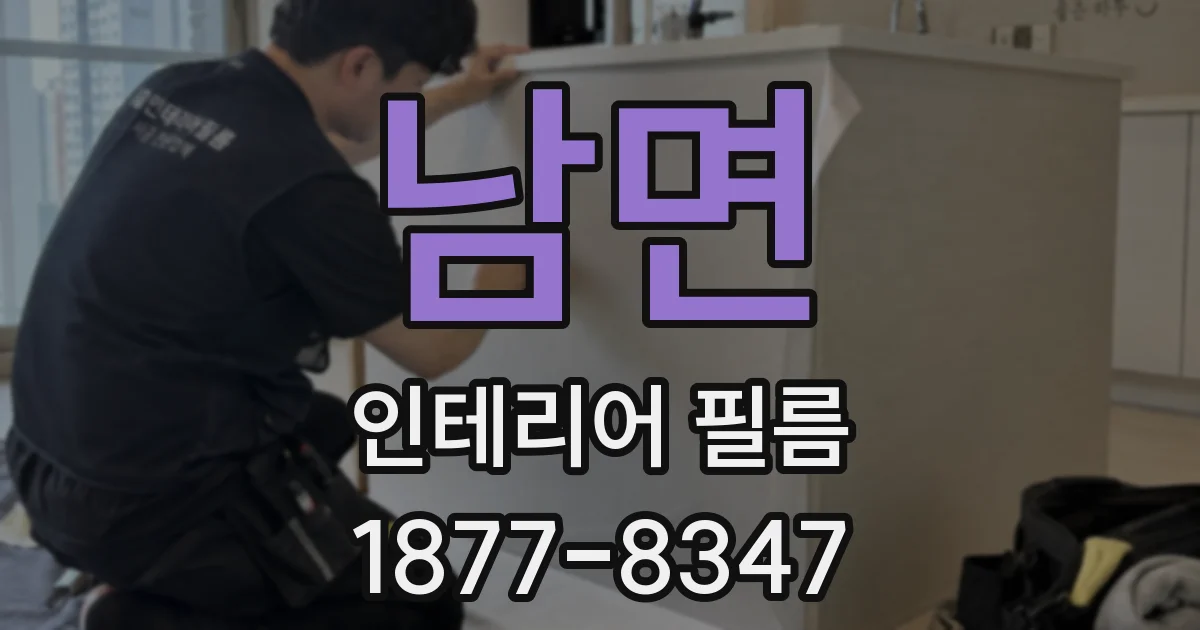 남면 인테리어 필름