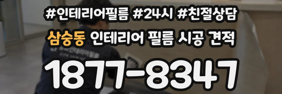 삼숭동 인테리어 필름 시공 견적