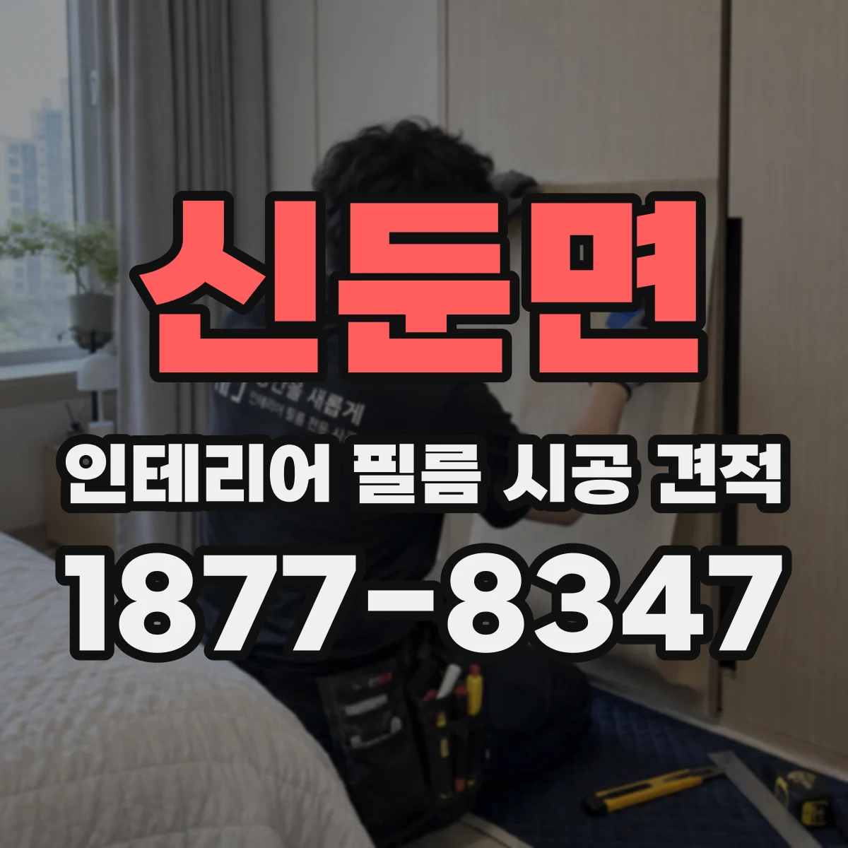신둔면 인테리어 필름 시공 견적