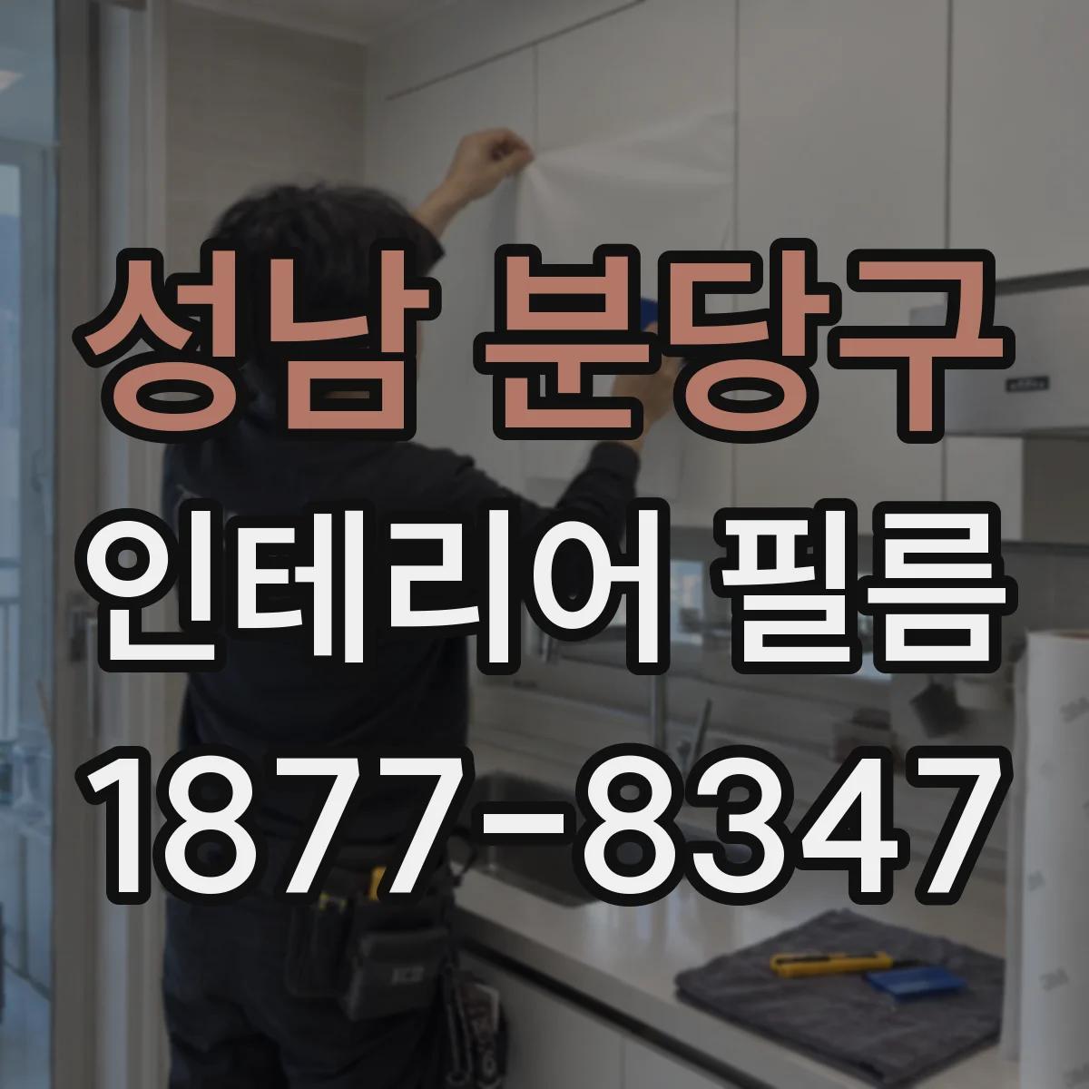 성남 분당구 인테리어 필름