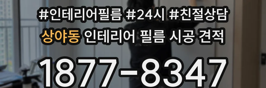 상야동 인테리어 필름 시공 견적