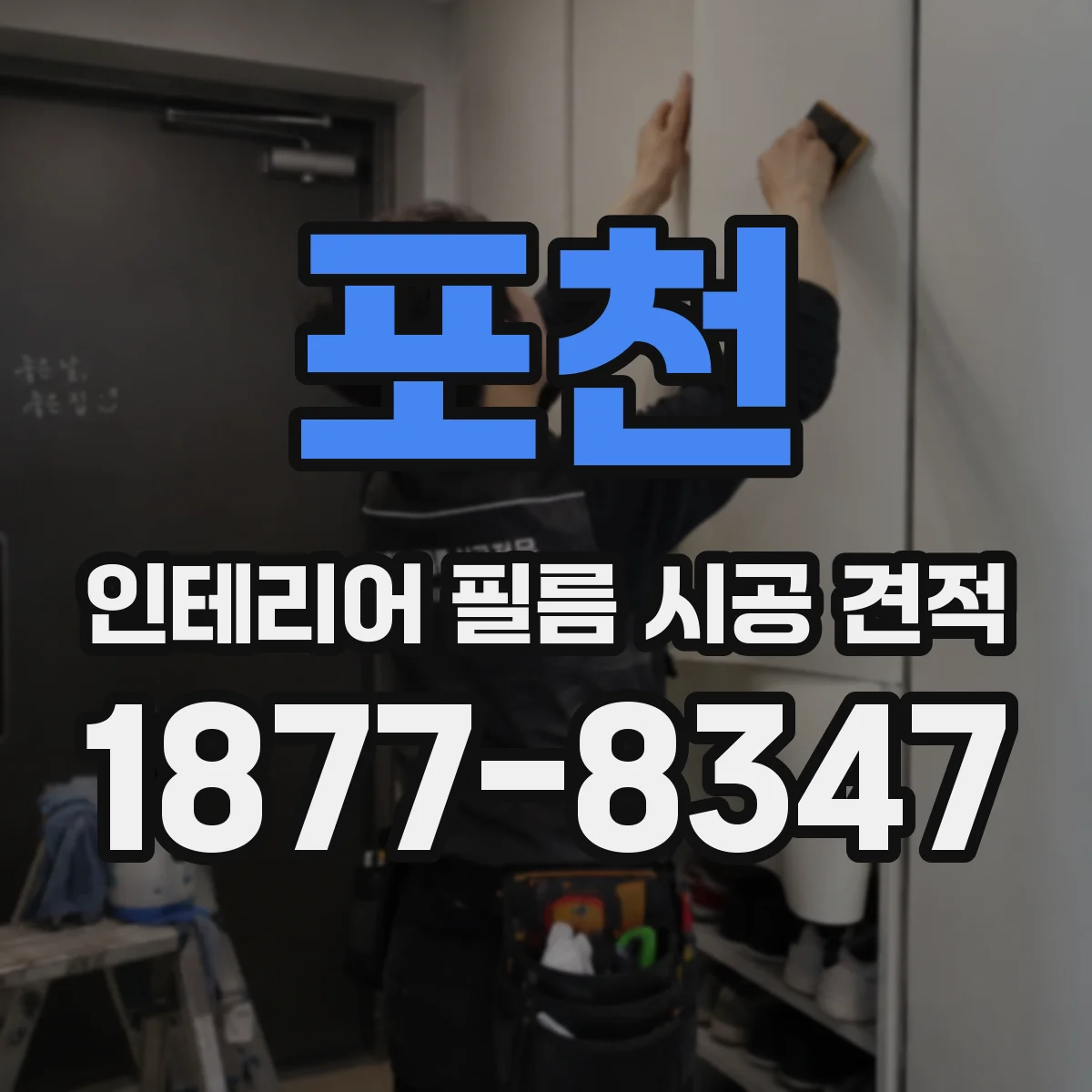 포천 인테리어 필름 시공 견적