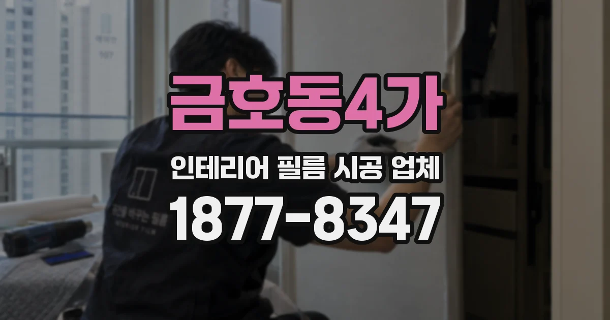 금호동4가 인테리어 필름 시공 업체