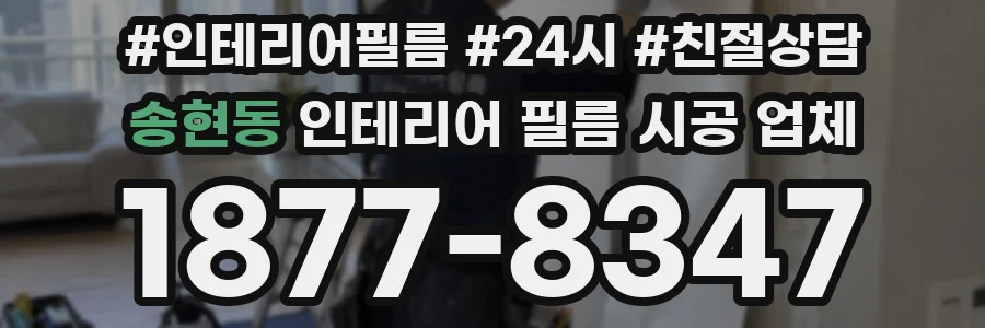 송현동 인테리어 필름 시공 업체