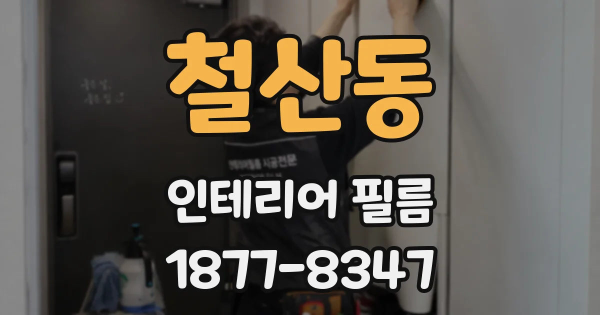 철산동 인테리어 필름
