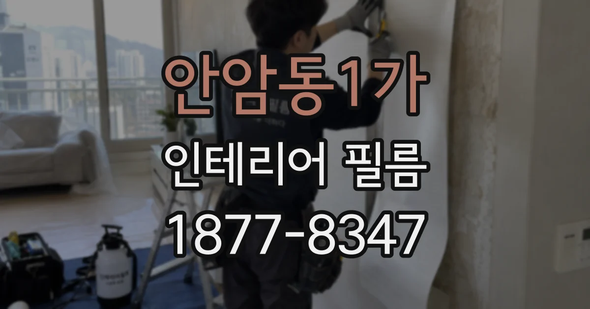 안암동1가 인테리어 필름