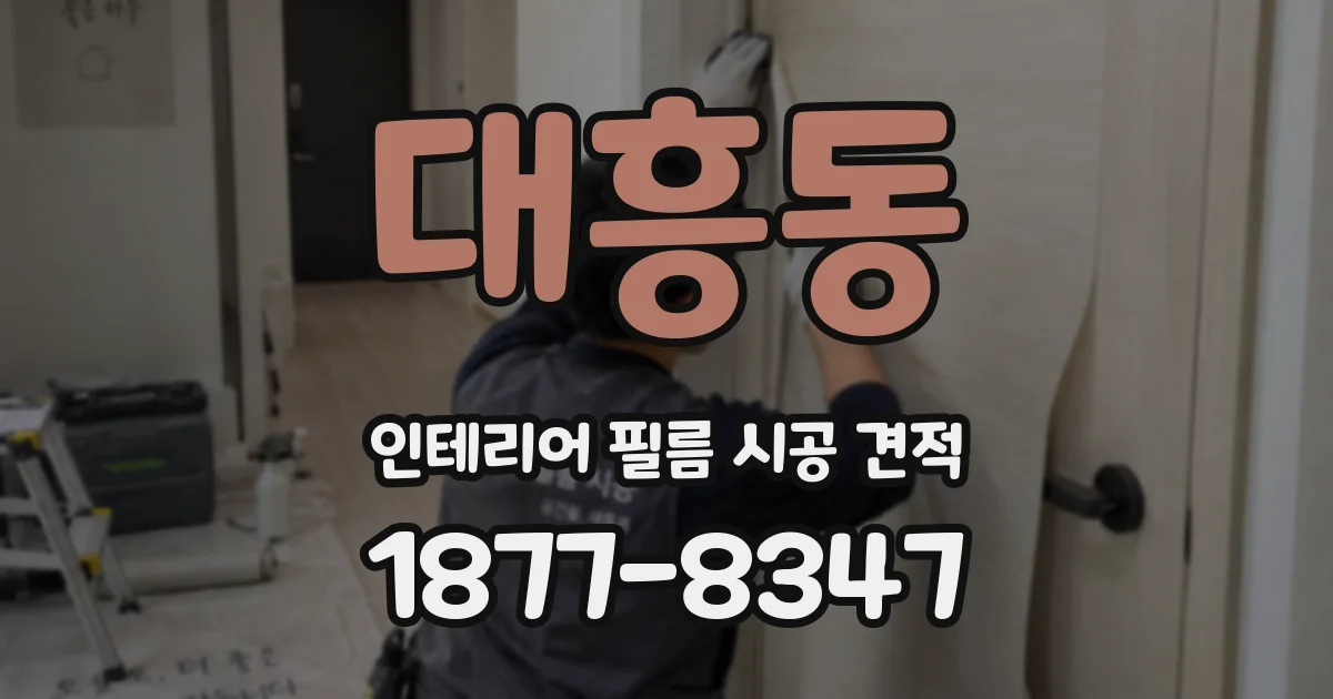대흥동 인테리어 필름 시공 견적