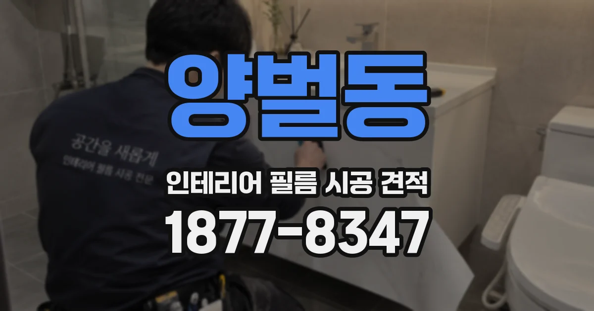 양벌동 인테리어 필름 시공 견적