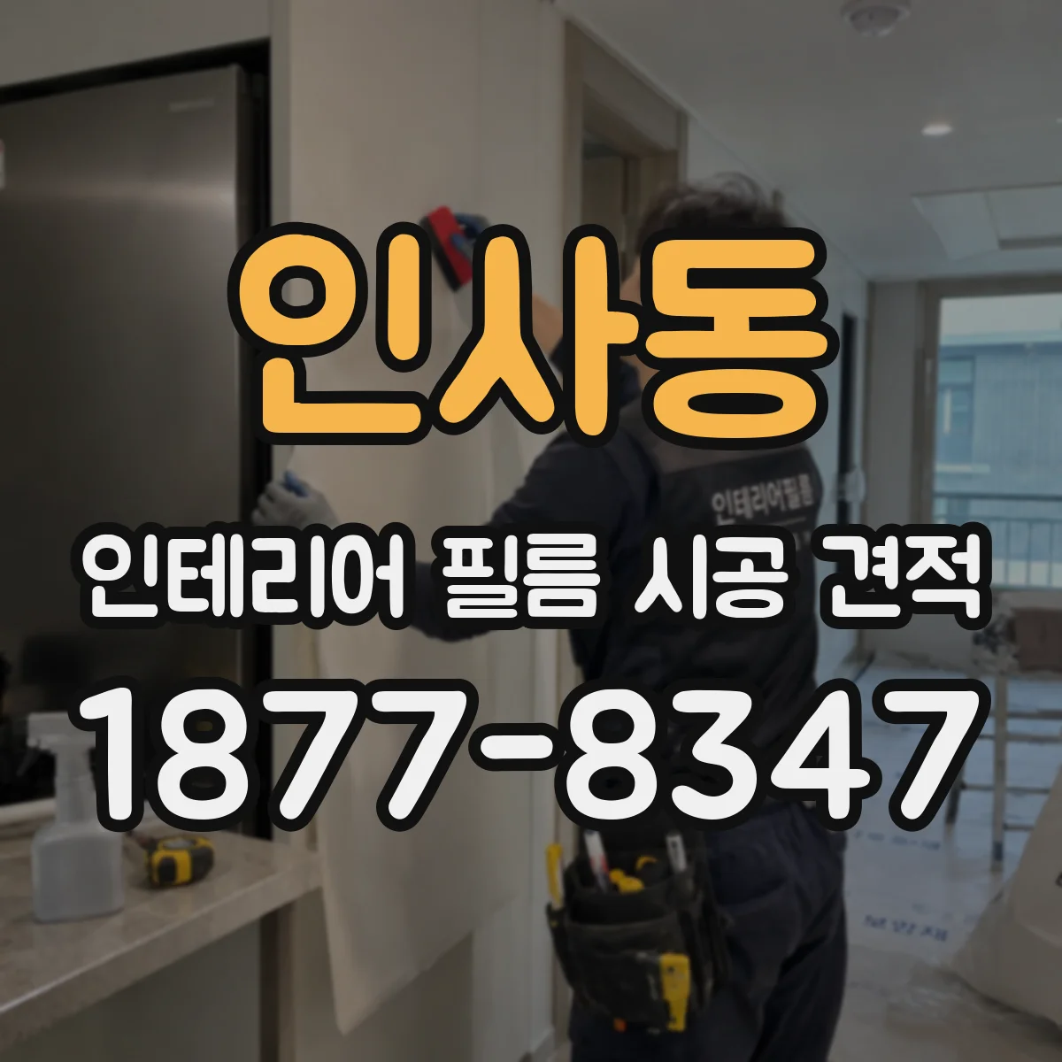 인사동 인테리어 필름 시공 견적