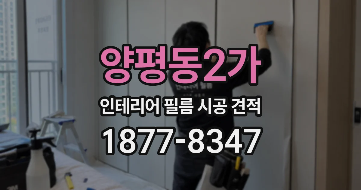 양평동2가 인테리어 필름 시공 견적