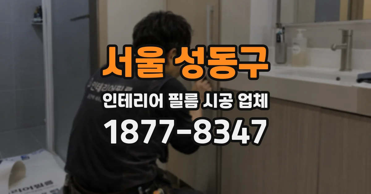 서울 성동구 인테리어 필름 시공 업체