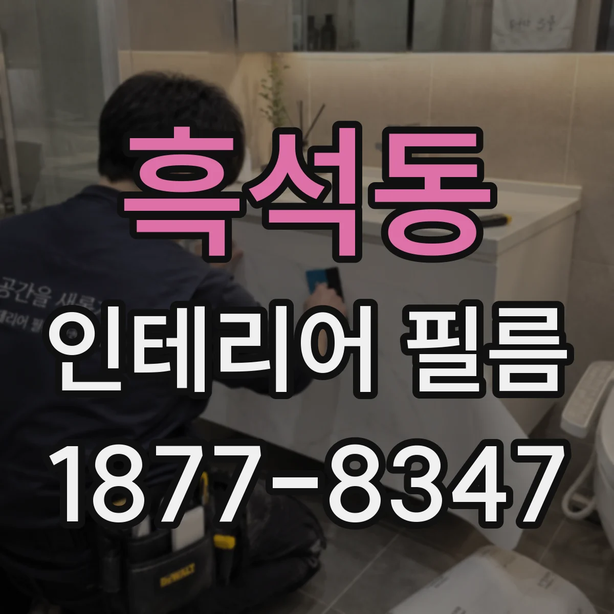 흑석동 인테리어 필름