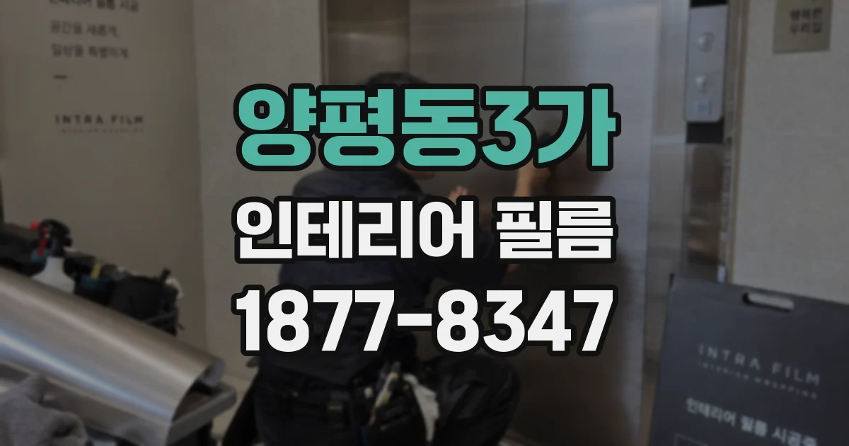 양평동3가 인테리어 필름