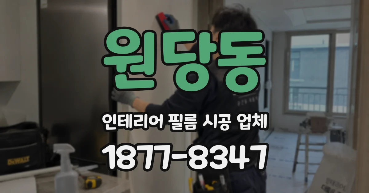원당동 인테리어 필름 시공 업체