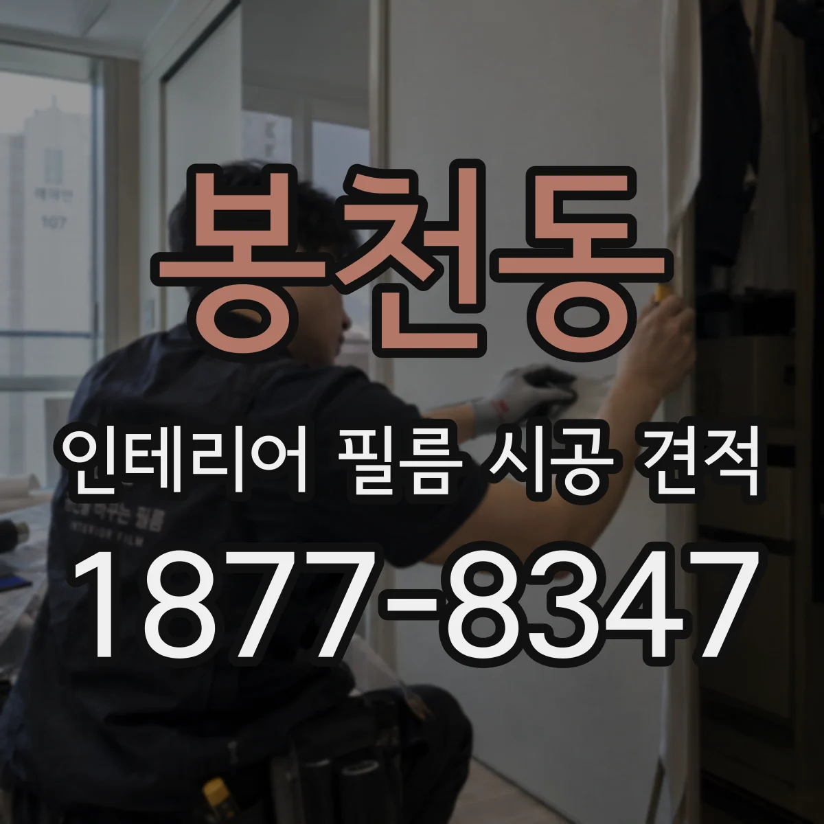 봉천동 인테리어 필름 시공 견적