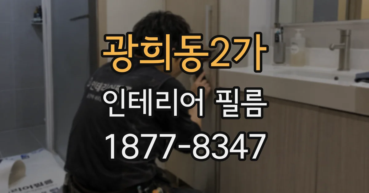 광희동2가 인테리어 필름