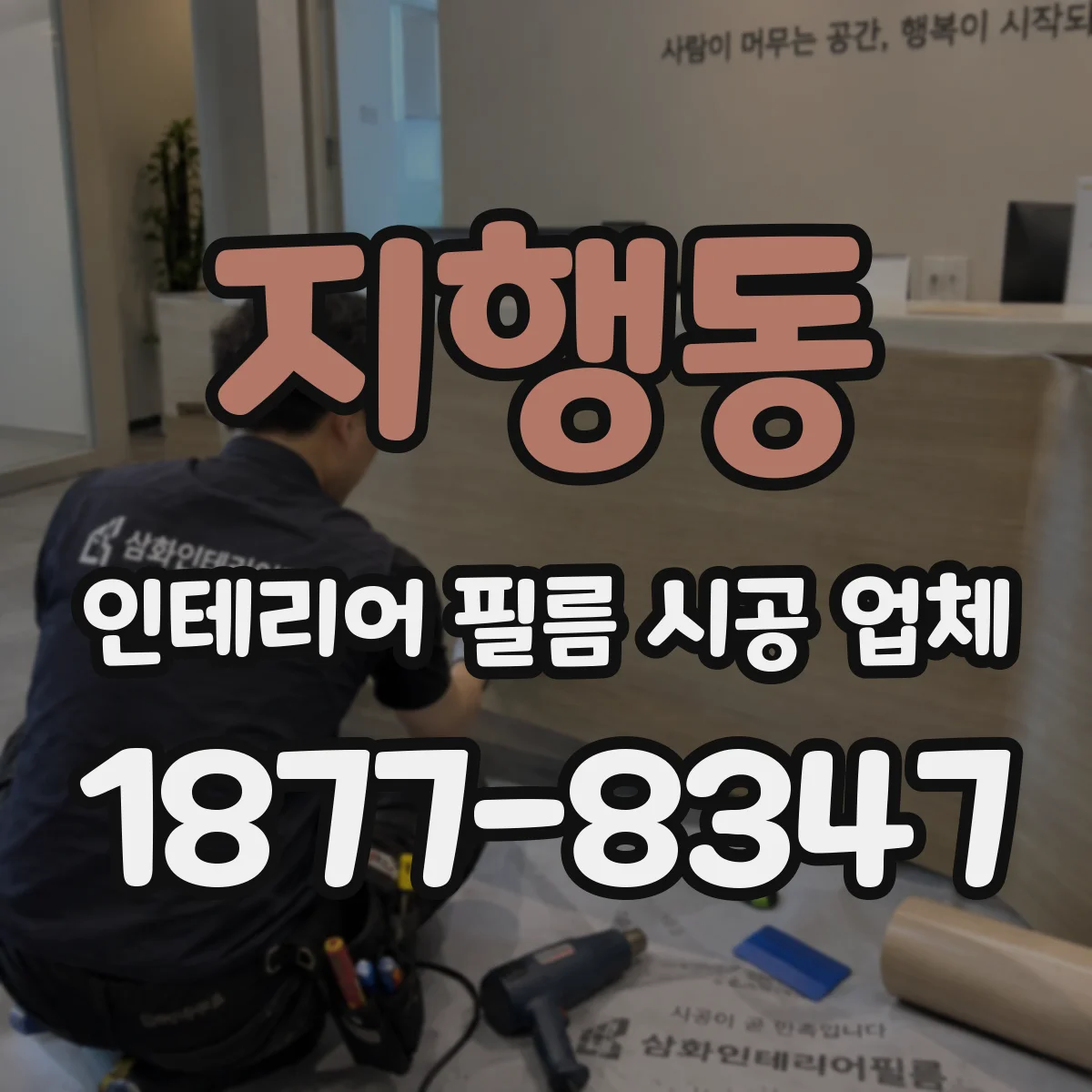 지행동 인테리어 필름 시공 업체