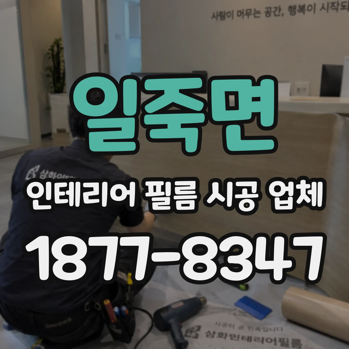 일죽면 인테리어 필름 시공 업체