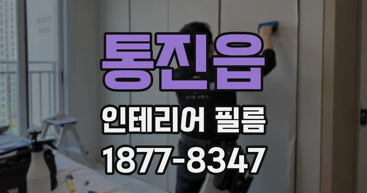통진읍 인테리어 필름